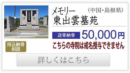 浄土宗・メモリー東出雲墓苑