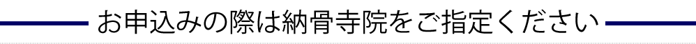 お申込みの際は寺院をご指定ください。