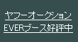 EVER�I�[�N�V����EVER�u�[�X�D�]��