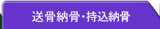 送骨納骨・全国からお遺骨を郵送で受付