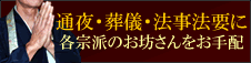各宗派のお坊さんをお手配、ご紹介