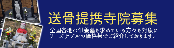 提携寺院募集