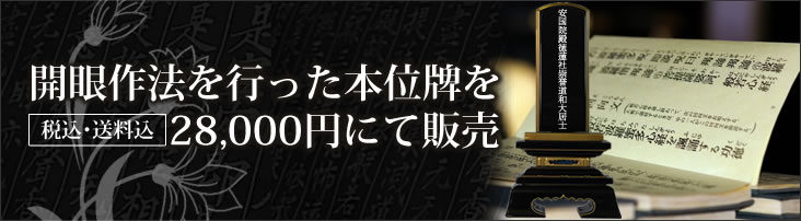 開眼作法を行った本位牌を28,000円にて販売。