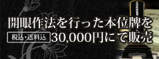 開眼作法を行った本位牌を30,000円にて販売。