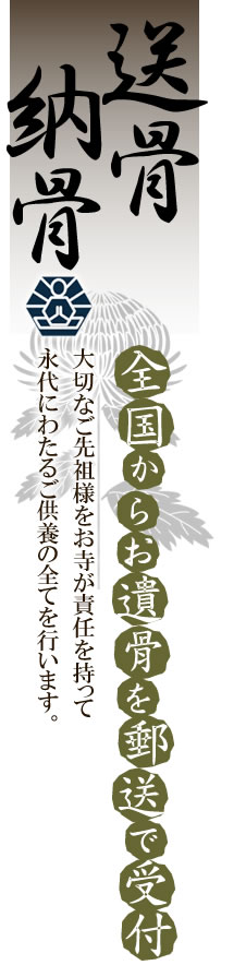 ご先祖様の遺骨を全国から郵送で受付。新しい永代供養です。