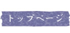 送骨納骨トップページ
