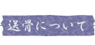 送骨について
