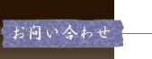 お問い合わせ