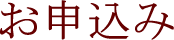 お申込み