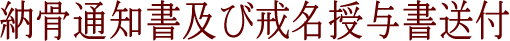 納骨通知書送付