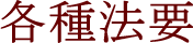 各種法要