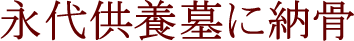 永代供養墓に納骨
