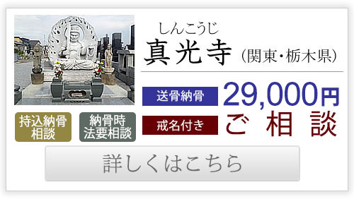 真光寺（関東・栃木県）送骨納骨30,000円