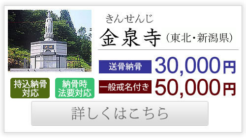 金泉寺（東北・新潟県）送骨納骨30,000円、一般戒名付き50,000円