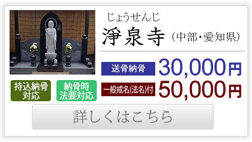 浄泉寺（中部・愛知県）送骨納骨30,000円、一般戒名付き50,000円