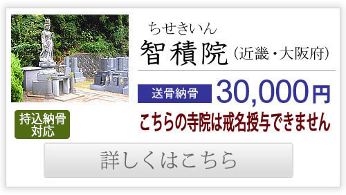 智積院（近畿・大阪府）送骨納骨30,000円