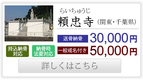 頼忠寺（関東・千葉県）送骨納骨30,000円、一般戒名付き50,000円