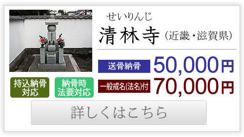 清林寺（近畿・滋賀県）送骨納骨50,000円、一般戒名付き70,000円