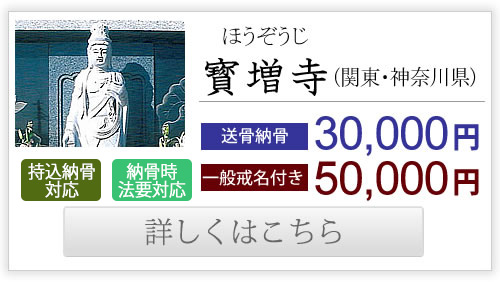 寶増寺（関東・神奈川県）送骨納骨30,000円、一般戒名付き50,000円