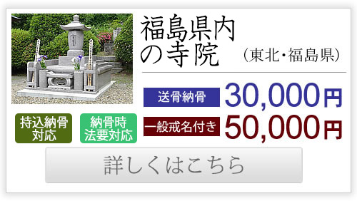 福島県の寺院（東北・福島県）送骨納骨30,000円、一般戒名付き50,000円