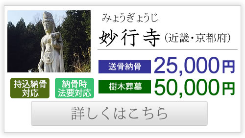 妙行寺（近畿・京都府）送骨納骨25,000円、樹木葬墓50,000円