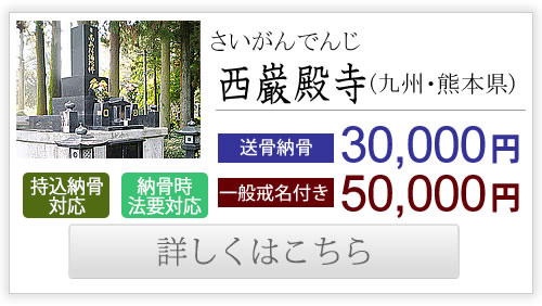 西巌殿寺（九州・熊本県）送骨納骨30,000円、一般戒名付き50,000円