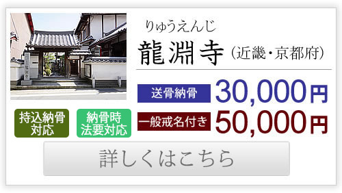 龍淵寺（近畿・京都府）送骨納骨30,000円、一般戒名付き50,000円