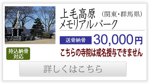 上毛高原メモリアルパーク（関東・群馬県）送骨納骨30,000円