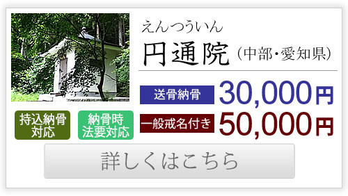 円通院（中部・愛知県）送骨納骨30,000円、一般戒名付き50,000円