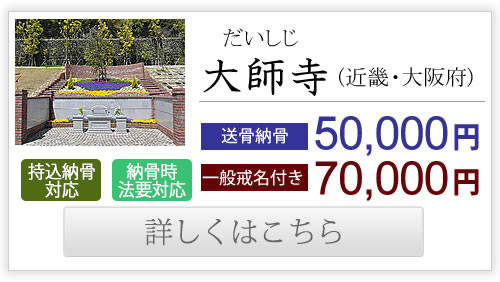 大師寺（近畿・大阪府）送骨納骨50,000円、一般戒名付き70,000円