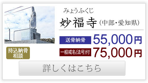 妙福寺（中部・愛知県）送骨納骨50,000円、一般戒名付き75,000円