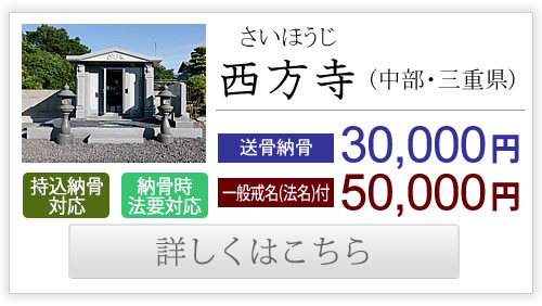 西方寺（中部・三重県）送骨納骨30,000円、一般戒名付き50,000円