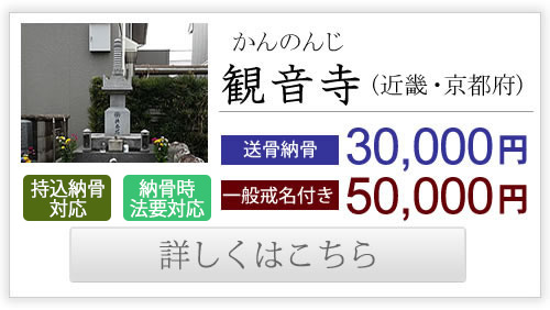 観音寺（近畿・京都府）送骨納骨30,000円、一般戒名付き50,000円