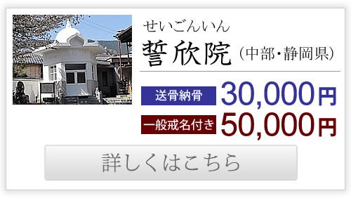 浄土宗・誓欣院