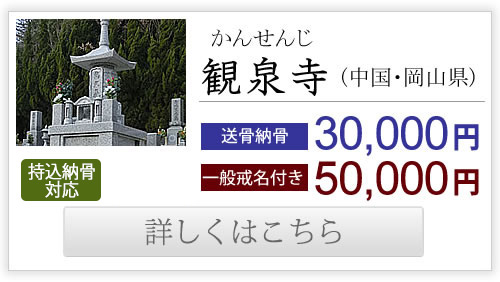  観泉寺（中国・岡山県）送骨納骨30,000円、一般戒名付き50,000円