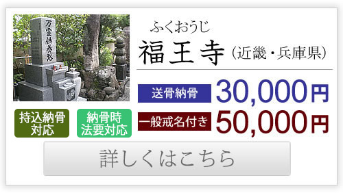 福王寺（近畿・兵庫県）送骨納骨30,000円、一般戒名付き50,000円