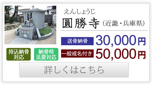 圓勝寺（近畿・兵庫県）送骨納骨30,000円、一般戒名付き50,000円