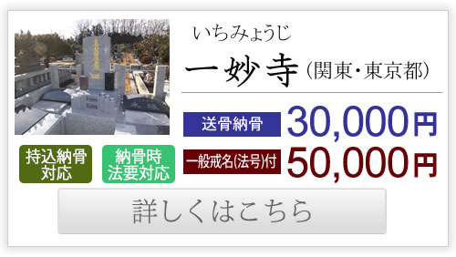 一妙寺（関東・東京都）送骨納骨30,000円、一般戒名付き50,000円