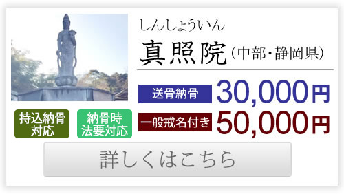 真照院（中部・静岡県）送骨納骨30,000円、一般戒名付き50,000円