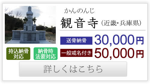 観音寺（近畿・兵庫県）送骨納骨30,000円、一般戒名付き50,000円