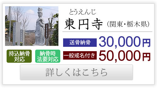 東円寺（関東・栃木県）送骨納骨30,000円、一般戒名付き50,000円