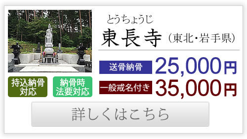 東長寺（東北・岩手県）送骨納骨25,000円、一般戒名付き35,000円