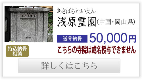 浅原霊園（中国・岡山県）送骨納骨50,000円