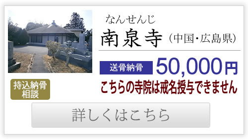 南泉寺（中国・広島県）送骨納骨50,000円