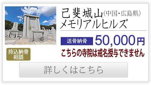 己斐城山メモリアルヒルズ（中国・広島県）送骨納骨50,000円