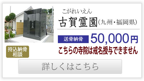 古賀霊園（九州・福岡県）送骨納骨30,000円