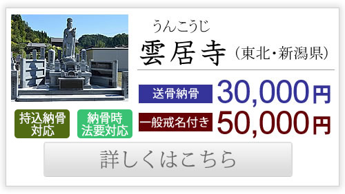 雲居寺（東北・新潟県）送骨納骨30,000円、一般戒名付き50,000円