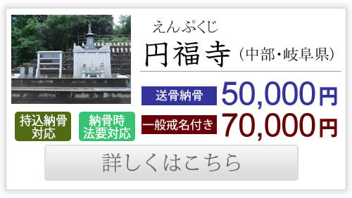 円福寺（中部・岐阜県）送骨納骨50,000円、一般戒名付き70,000円