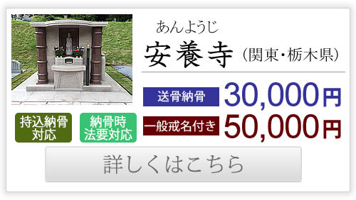 安養寺（関東・栃木県）送骨納骨30,000円、一般戒名付き50,000円