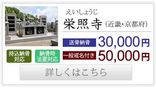 栄照寺（近畿・京都府）送骨納骨30,000円、一般戒名付き50,000円